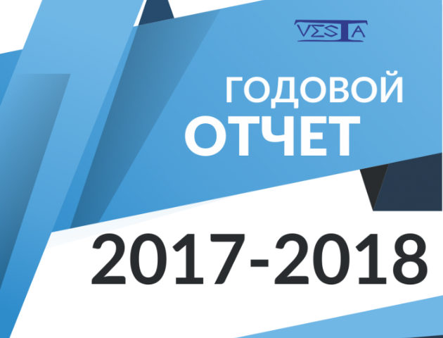 Отчет о деятельности за 2017-2018 гг.